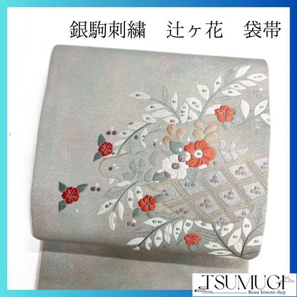 銀駒刺繍 辻ヶ花 ドット 袋帯 着物 102a p