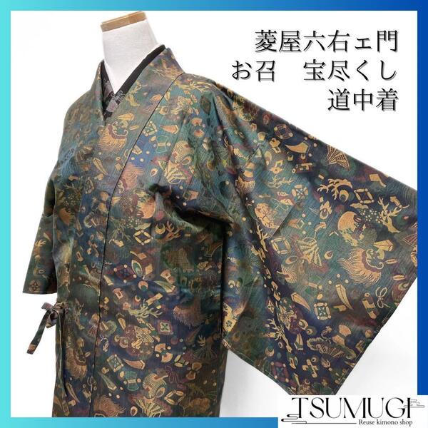 菱屋六右ェ門 未着用 道中着 お召 宝尽くし 着物 102a d