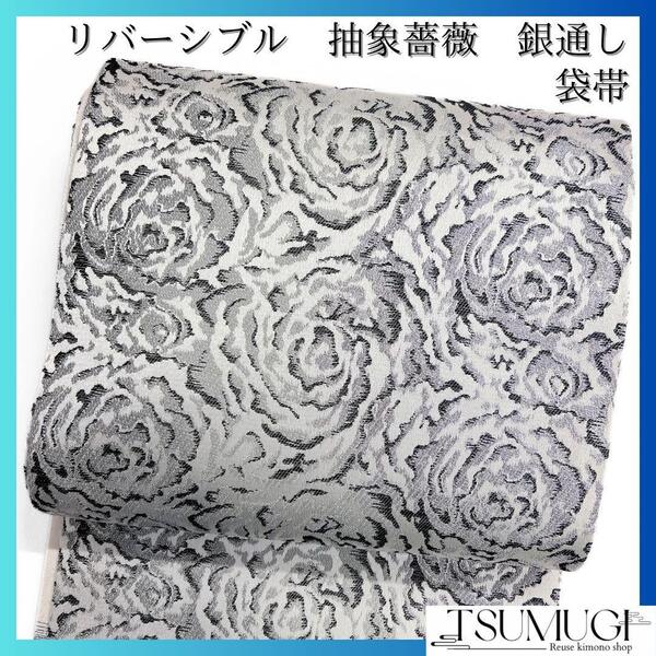 袋帯 リバーシブル 抽象薔薇模様 銀通し 横縞 蝶 着物 102a d