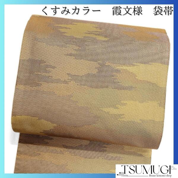 袋帯 霞 くすみカラー お洒落 着物 102a d