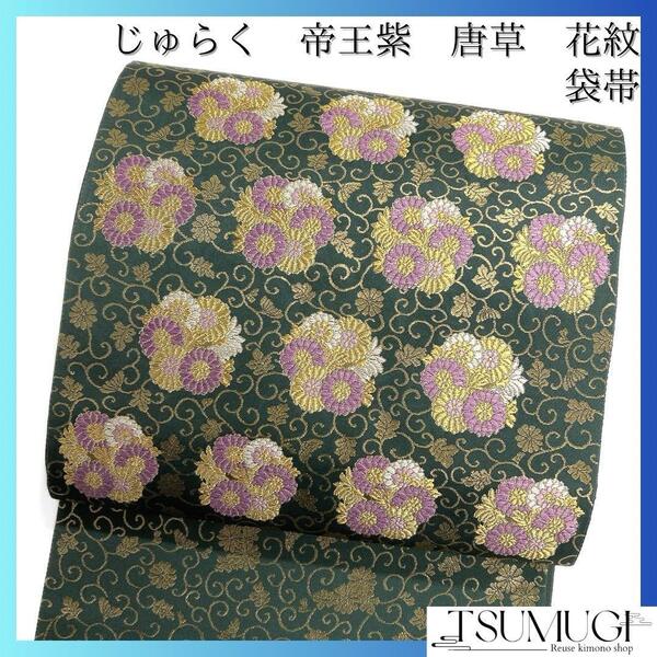 じゅらく 袋帯 帝王紫 花紋 唐草 菊 グリーン 着物 102a d