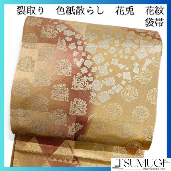 未着用 袋帯 裂取り 花兎 色紙散らし 花紋 鱗紋 着物 102a d
