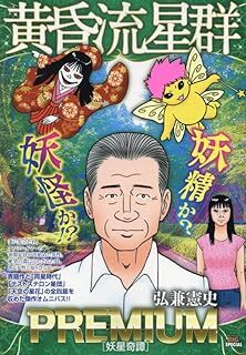 Amazon.co.jp: 豪華黄昏流星群 コンビニ版 46冊セット 弘兼