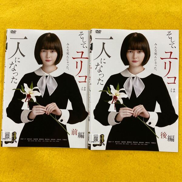 そして、ユリコは一人になった 前編・後編 2巻 管理番号30211 DVD レンタル落ち