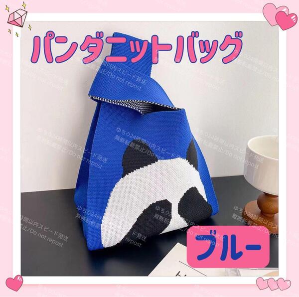 ミニ ニットトートバッグ エコバッグ マルシェバッグ サブバッグ ランチバッグ 手提げ パンダ 可愛い ブルー