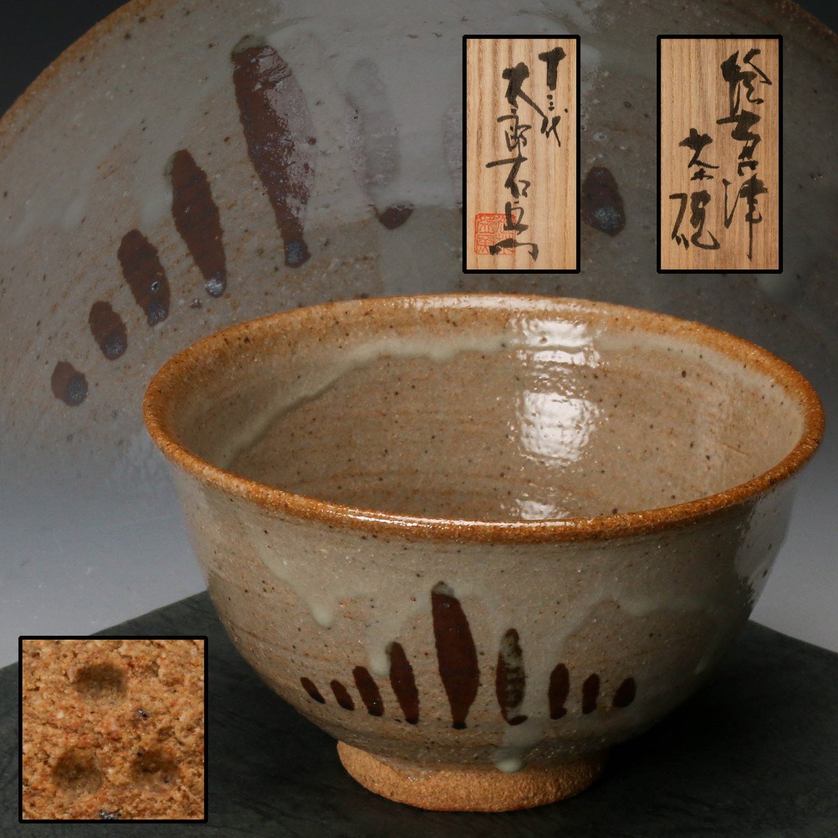 Yahoo!オークション -「十三代中里太郎右衛門」(茶碗) (茶道具 Yahoo!オークション -「十三代中里太郎右衛門」(茶碗) (茶道具