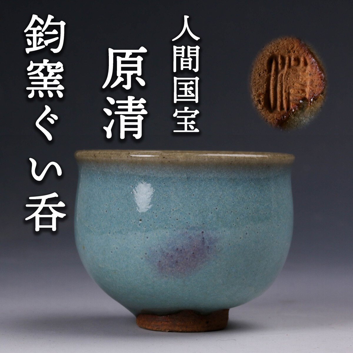 Yahoo!オークション -「鈞窯」(日本の陶磁) (陶芸)の落札相場 Yahoo!オークション -「鈞窯」(日本の陶磁) (陶芸)の落札相場