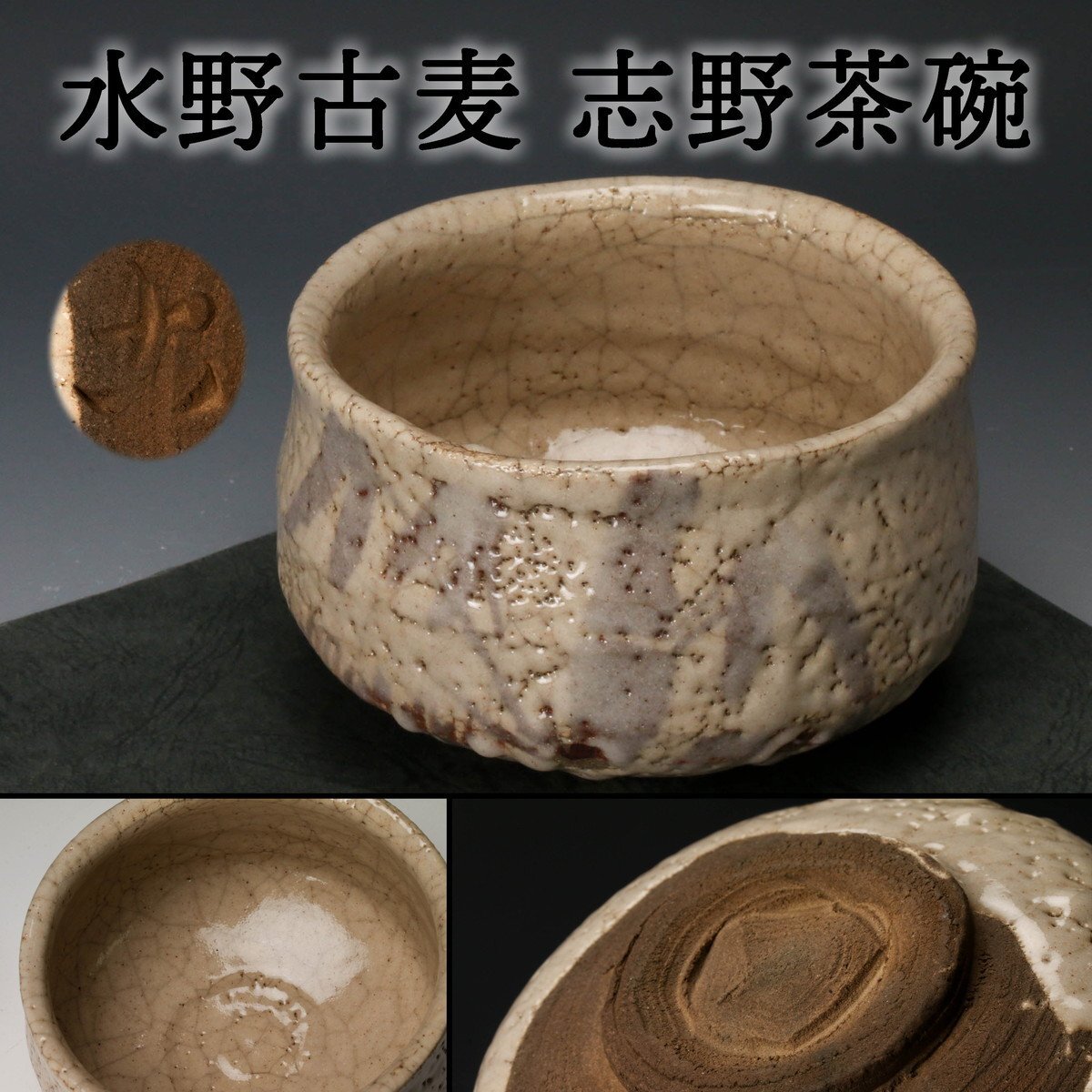 Yahoo!オークション -「水野」(志野) (美濃)の落札相場・落札価格 Yahoo!オークション -「水野」(志野) (美濃)の落札相場・落札価格