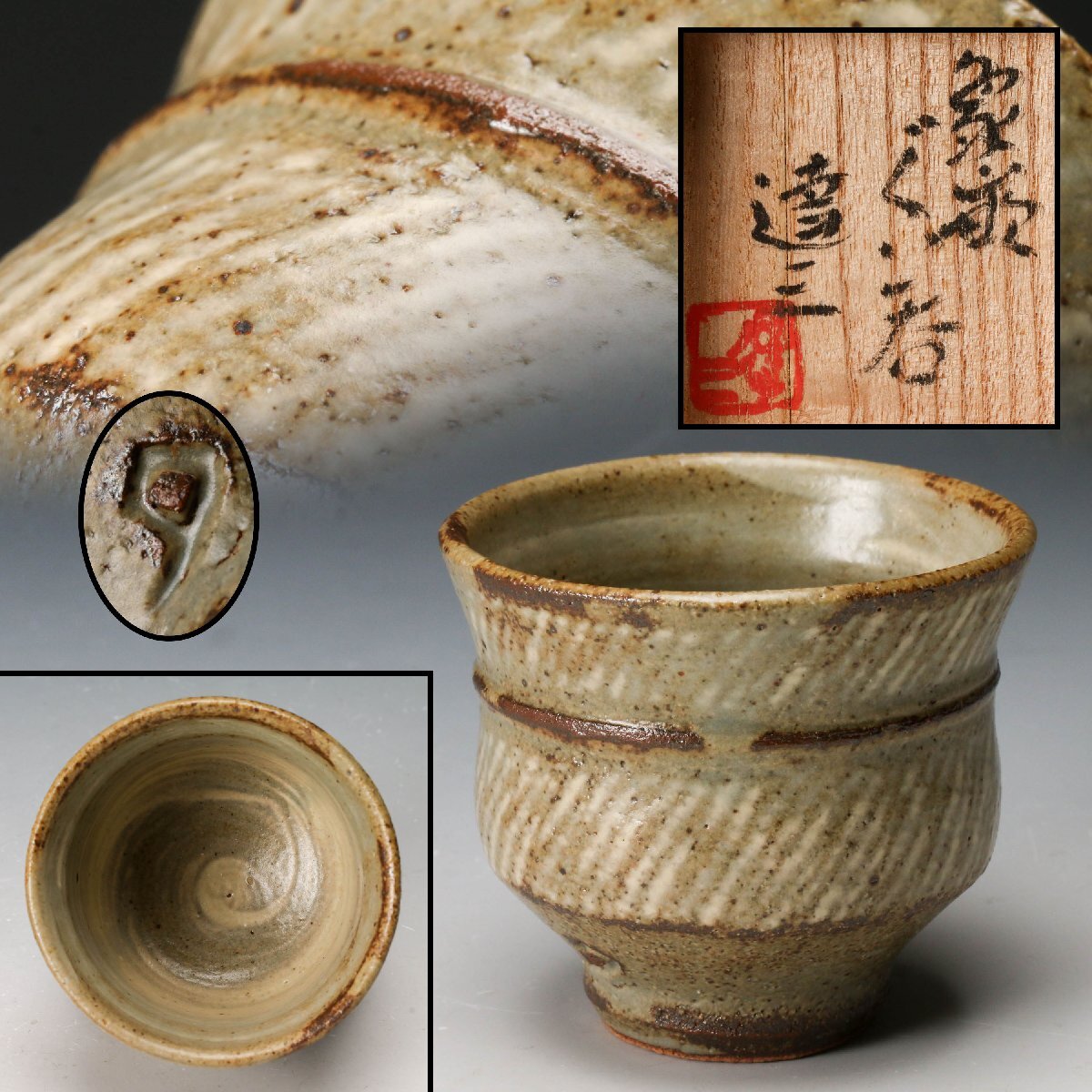 Yahoo!オークション -「島岡達三 ぐい呑」(日本の陶磁) (陶芸)の Yahoo!オークション -「島岡達三 ぐい呑」(日本の陶磁) (陶芸)の
