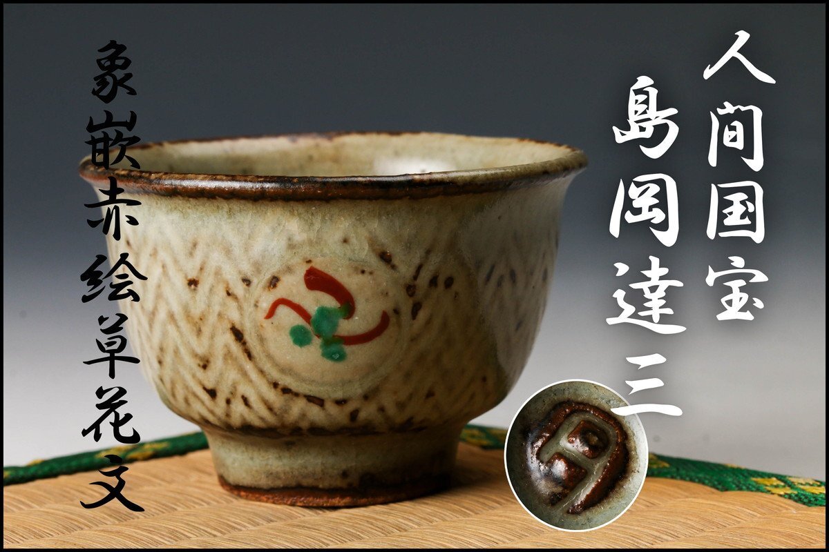 Yahoo!オークション -「島岡達三 ぐい呑」(日本の陶磁) (陶芸)の Yahoo!オークション -「島岡達三 ぐい呑」(日本の陶磁) (陶芸)の