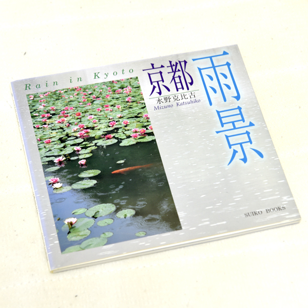 京都雨景 SUIKO BOOKS 水野克比古 光村推古書院 写真集 風景写真 神社仏閣 景色