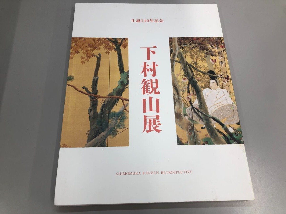 2025年最新】Yahoo!オークション -下村観山展の中古品・新品・未 2025年最新】Yahoo!オークション -下村観山展の中古品・新品・未