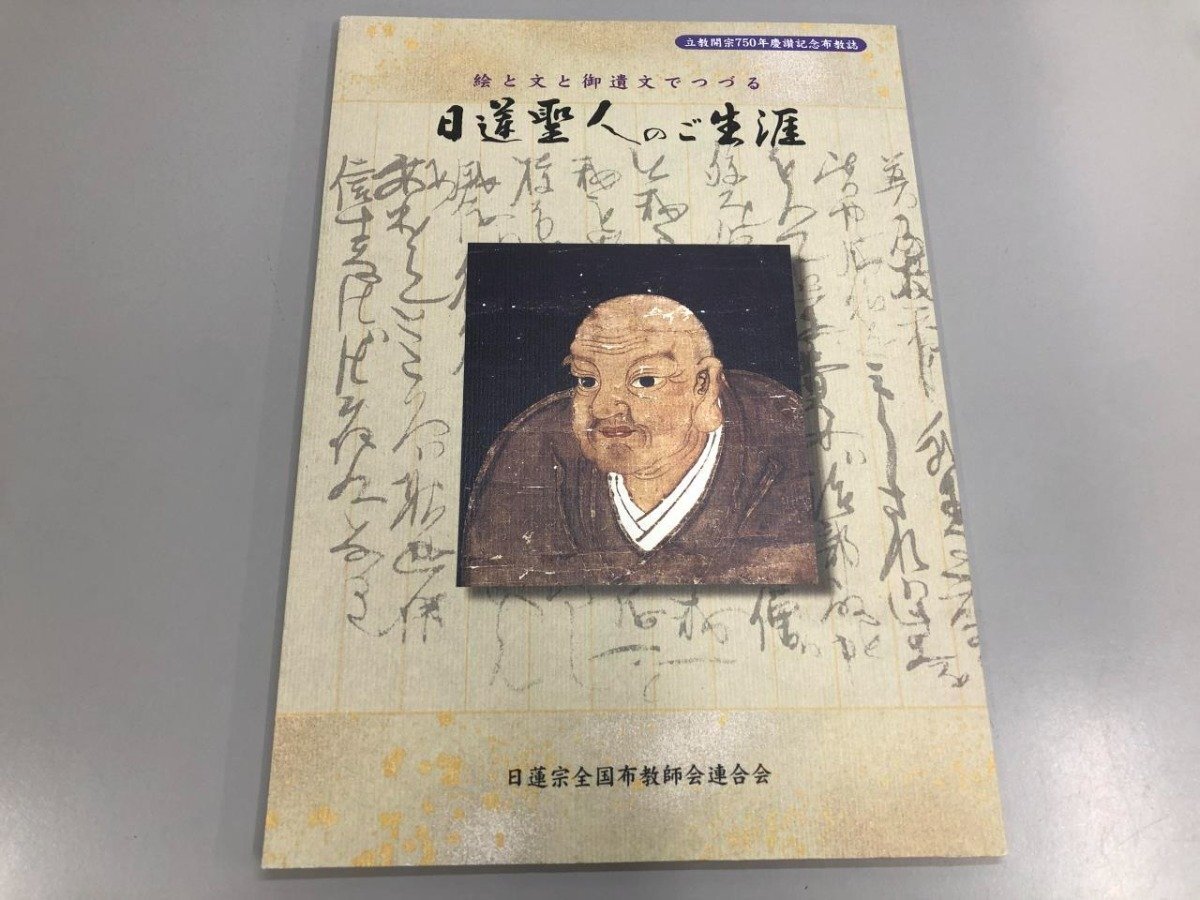 2025年最新】Yahoo!オークション -日蓮聖人(本、雑誌)の中古品 2025年最新】Yahoo!オークション -日蓮聖人(本、雑誌)の中古品