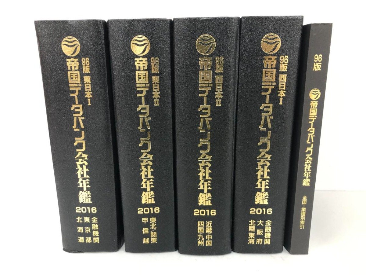 2025年最新】Yahoo!オークション -帝国データバンク会社年鑑の 2025年最新】Yahoo!オークション -帝国データバンク会社年鑑の