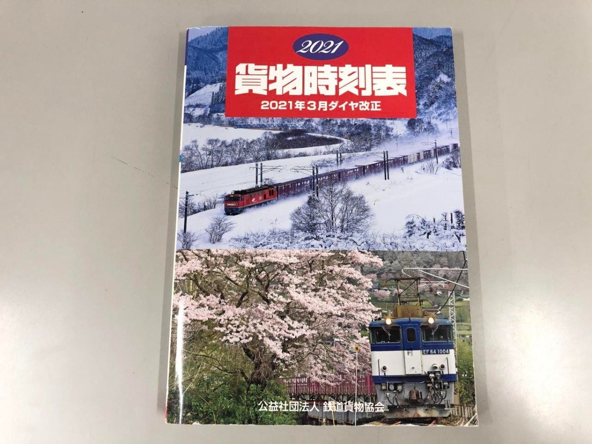 2025年最新】Yahoo!オークション -貨物時刻表(鉄道)の中古品