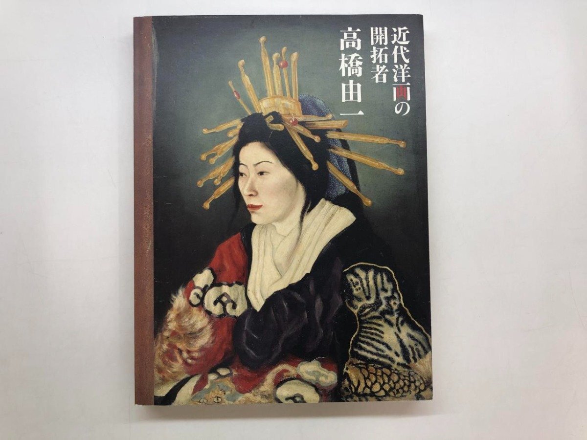 2025年最新】Yahoo!オークション -#高橋由一(画集、作品集)の 2025年最新】Yahoo!オークション -#高橋由一(画集、作品集)の