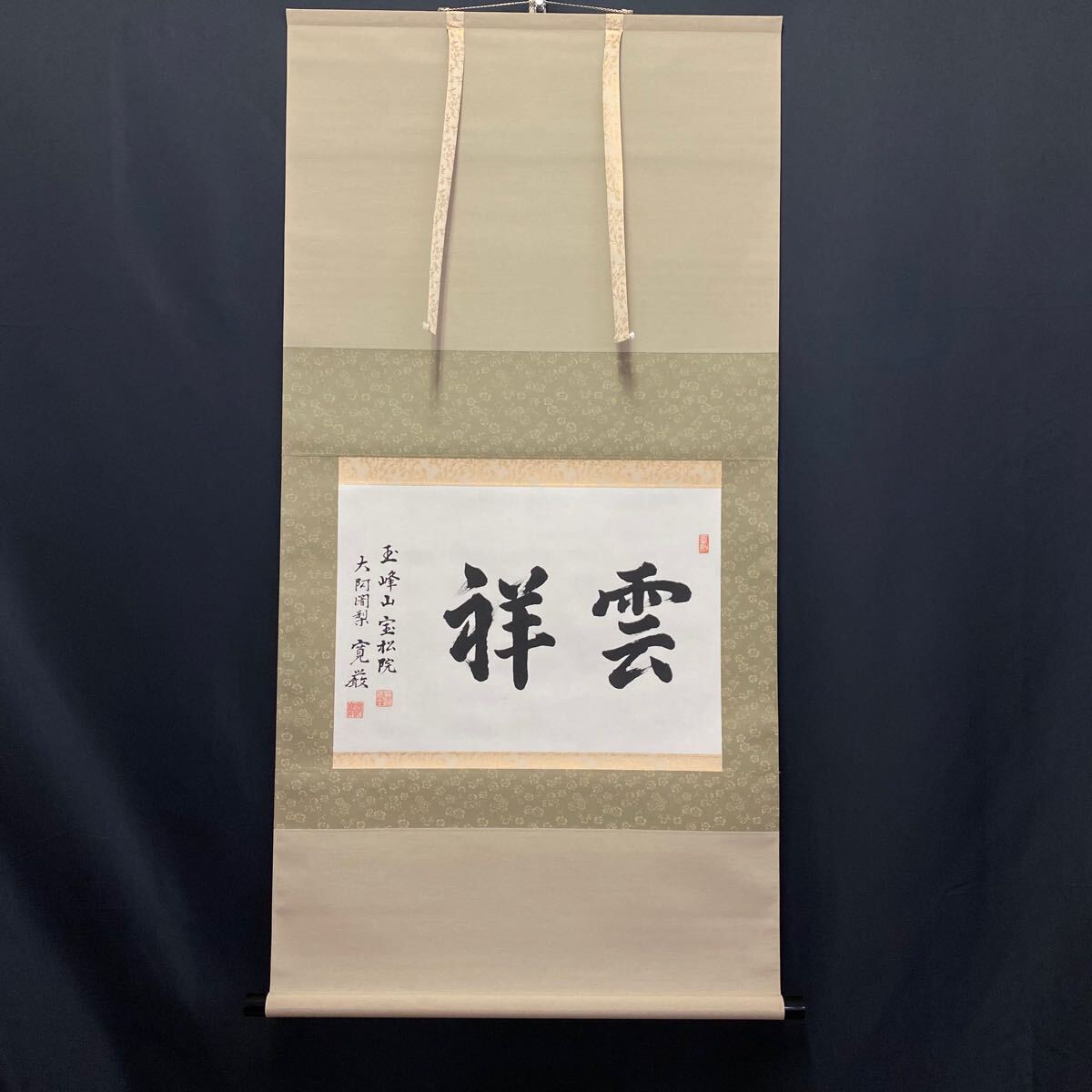 四季の掛軸 ４本セット 祥雲作