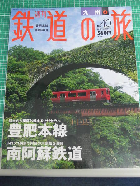 週刊 鉄道の旅 2003年11月13日号 No.40 / 豊肥本線、南阿蘇鉄道