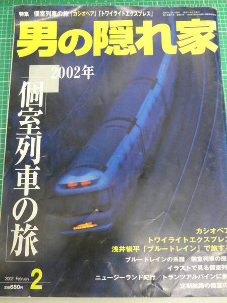 即決!男の隠れ家 2002年2月号 個室列車の旅