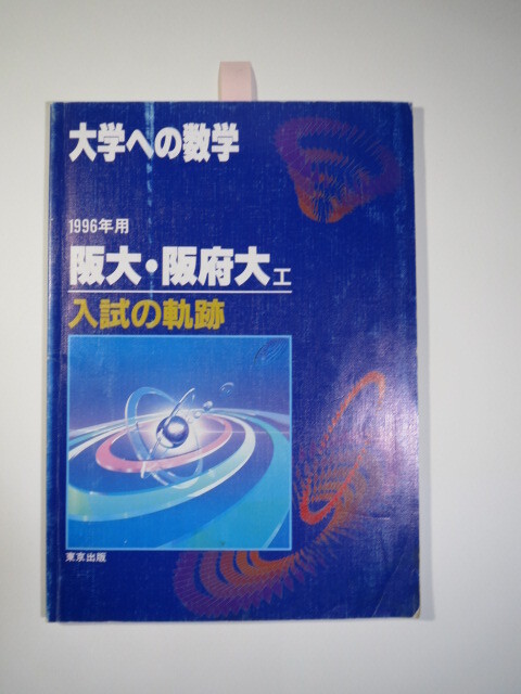 2025年最新】Yahoo!オークション -阪大 青本の中古品・新品・未 2025年最新】Yahoo!オークション -阪大 青本の中古品・新品・未
