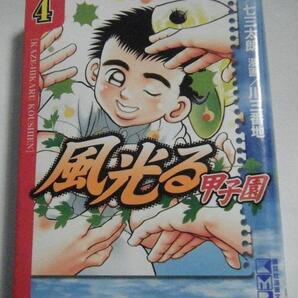 ●風光る 甲子園 4巻 1冊●中古本