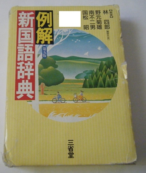 ■例解 新国語辞典 三省堂■中古本
