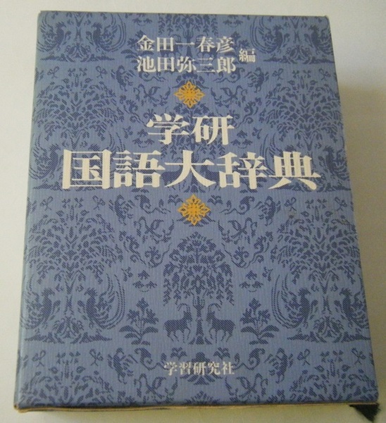 ■学研 国語大字典 学習研究社■中古本