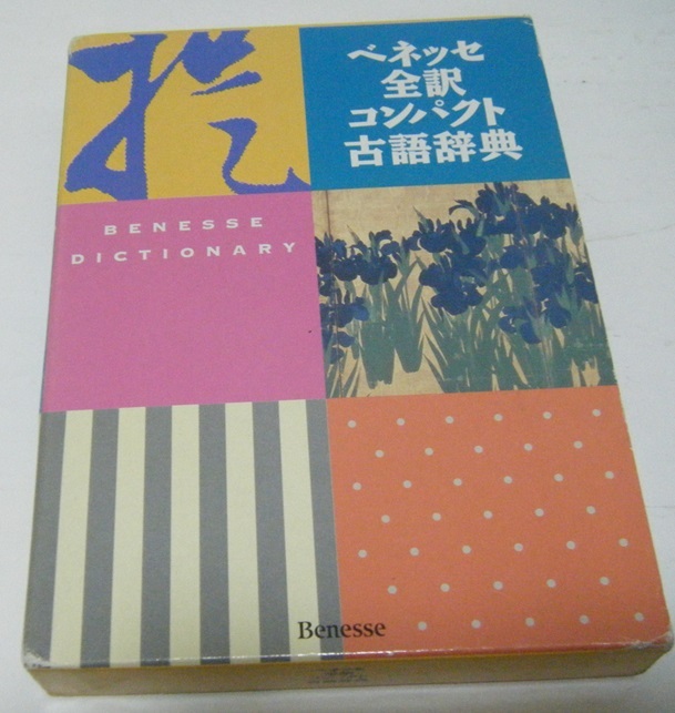2025年最新】Yahoo!オークション - 古語辞典(辞書)の中古品 2025年最新】Yahoo!オークション - 古語辞典(辞書)の中古品