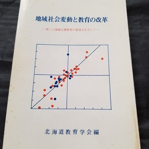 ■地域社会変動と教育の改革■中古本