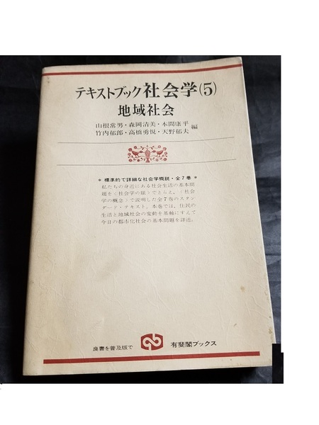 ■テキストブック社会学(5)地域社会■中古本