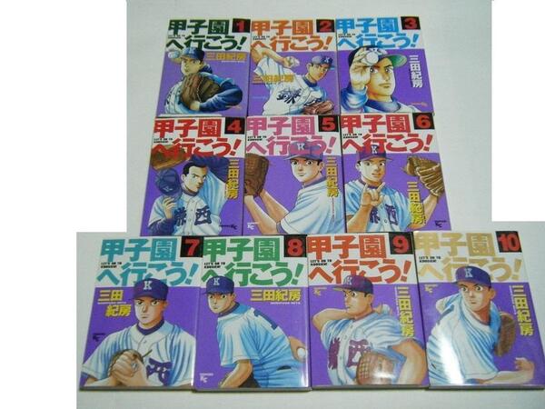 ★甲子園へ行こう!10巻★中古本