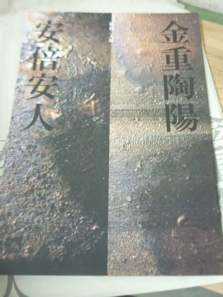 金重陶陽 安倍安人 備前二人展 個展図録 非売品
