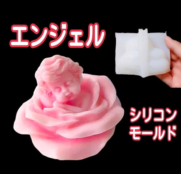 エンジェル 天使 子供 赤ちゃん シリコンモールド シリコン型 キャンドル キャンドルモールド アロマストーン 型 立体 道具