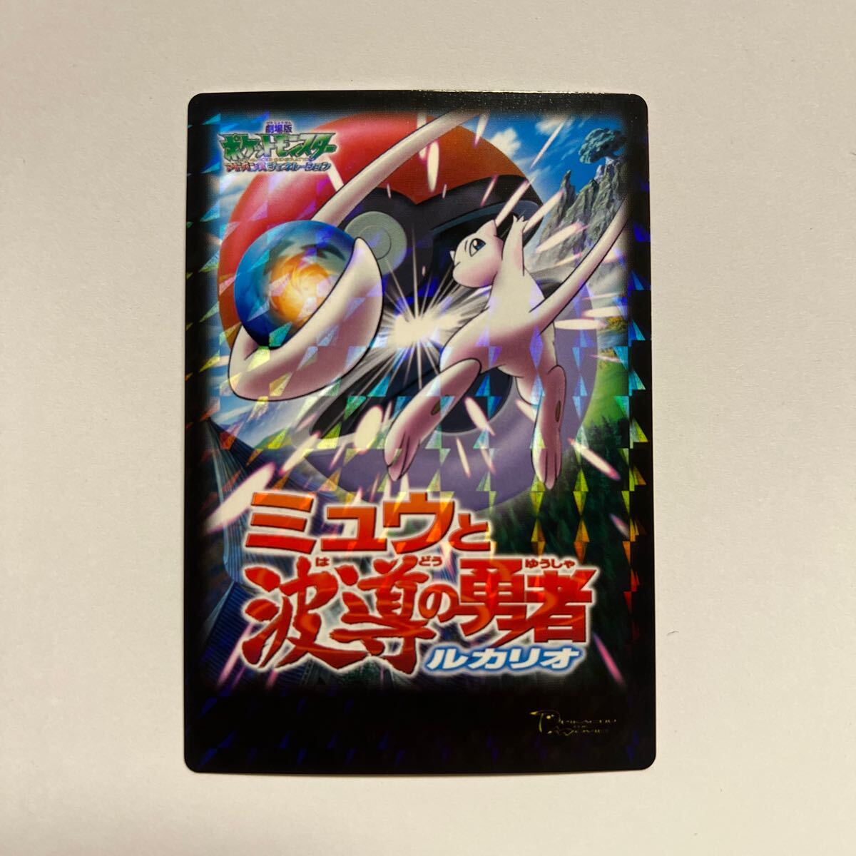 当時物】ポケモンカード パズルカード ミュウと波動の勇者 当時物】ポケモンカード パズルカード ミュウと波動の勇者