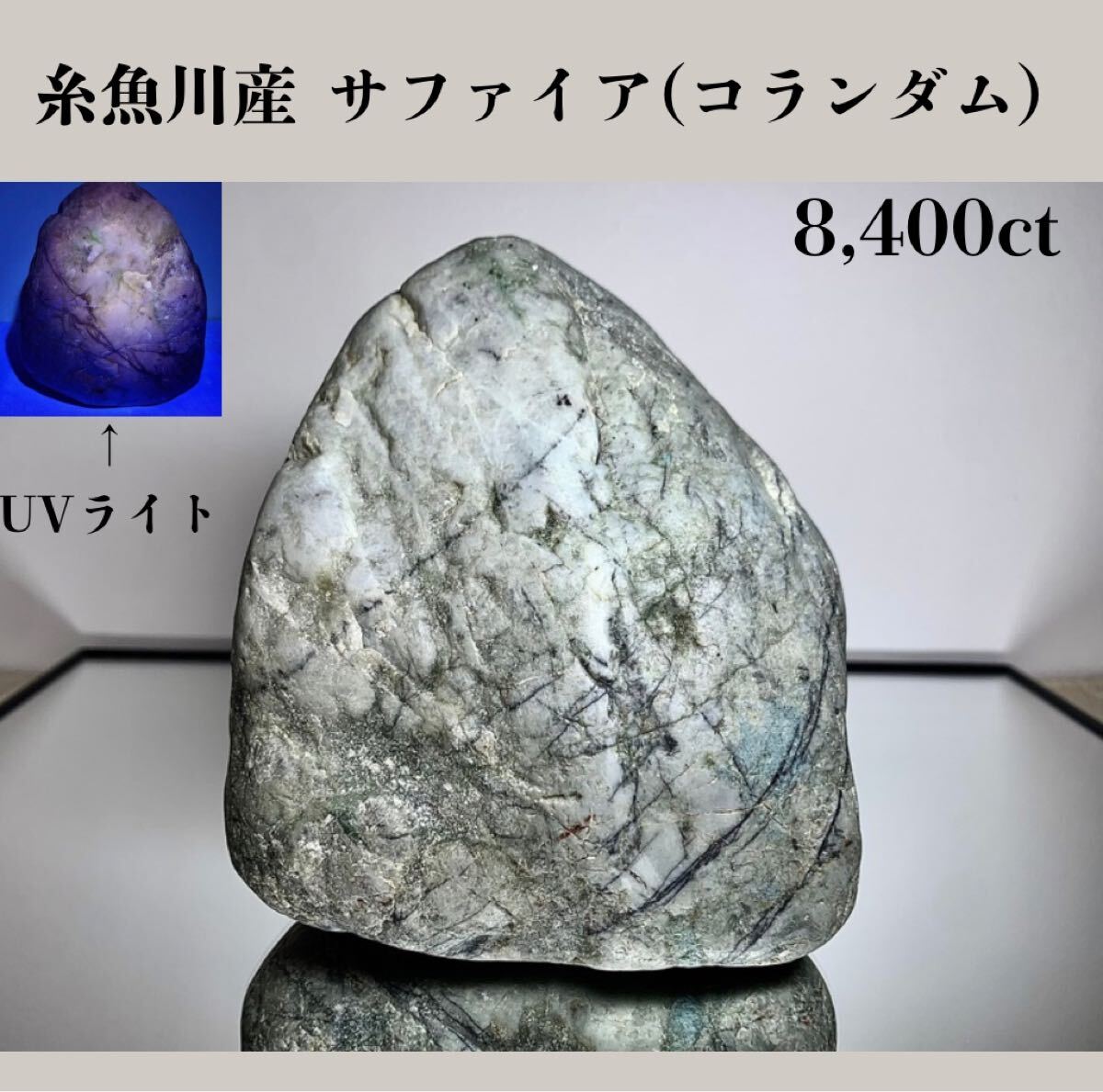 博物館クラス】糸魚川産 コランダム 480g サファイア 宝石