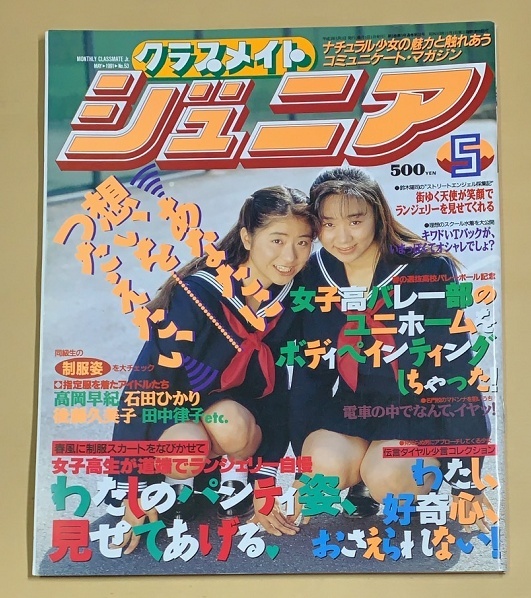 Yahoo!オークション -「クラスメイトジュニア 1991」(本、雑誌) の落札相場・落札価格 Yahoo!オークション -「クラスメイトジュニア 1991」(本、雑誌) の落札相場・落札価格