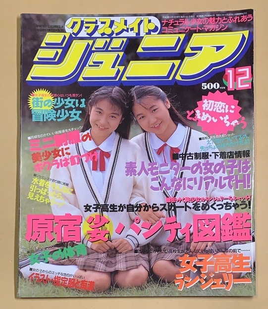 Yahoo!オークション -「クラスメイトジュニア 1991」の落札相場・落札価格 Yahoo!オークション -「クラスメイトジュニア 1991」の落札相場・落札価格