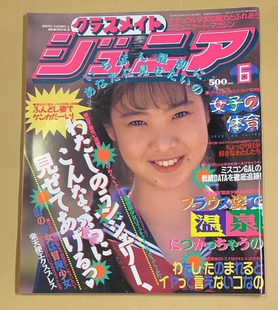 2025年最新】Yahoo!オークション -クラスメイトジュニア 1992 2025年最新】Yahoo!オークション -クラスメイトジュニア 1992