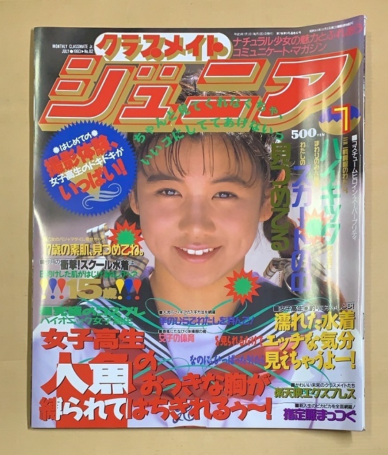 2025年最新】Yahoo!オークション -クラスメイトジュニア 1993(本 2025年最新】Yahoo!オークション -クラスメイトジュニア 1993(本