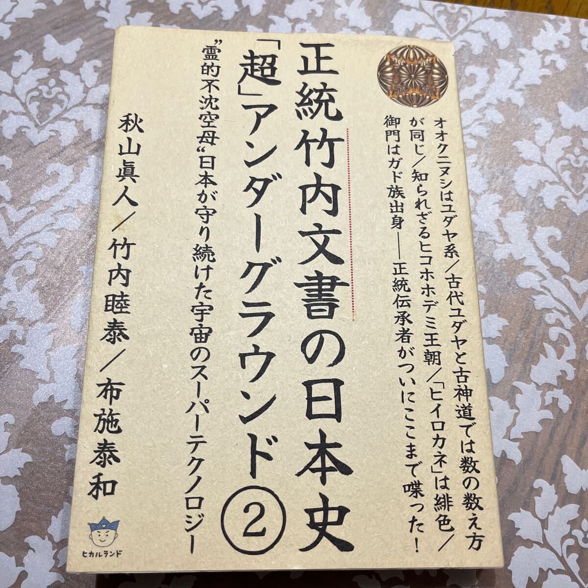 正統竹内文書の日本史「超」アンダーグラウンド1 | 秋山眞人