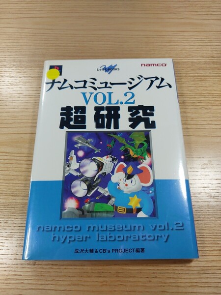 【E3615】送料無料 書籍 ナムコミュージアム VOL.2 超研究 ( PS1 攻略本 NAMCO MUSEUM 空と鈴 )