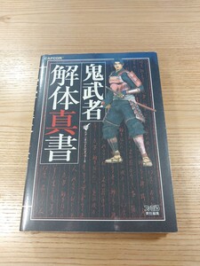 【E3622】送料無料 書籍 鬼武者 解体真書 ( PS2 攻略本 空と鈴 )