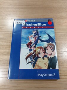 【E3736】送料無料 書籍 Missing Blue 公式攻略ガイド ( PS2 攻略本 空と鈴 )