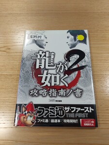 【E3737】送料無料 書籍 龍が如く2 攻略指南ノ書 ( PS2 攻略本 空と鈴 )