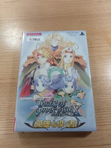 【E3862】送料無料 書籍 テイルズ オブ ファンタジア なりきりダンジョンX 英雄を導く書 ( PSP 攻略本 TALES OF PHANTASIA 空と鈴 )