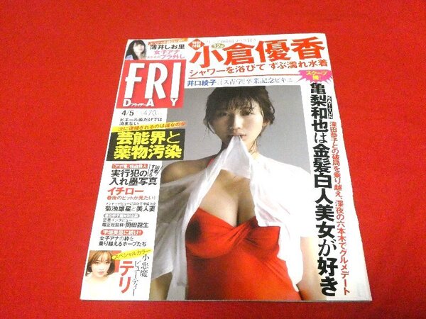 FRIDAY フライデー 雑誌 2019年4月5日号 NO.14 小倉優香 井口綾子 薄井しお里 テリ 他