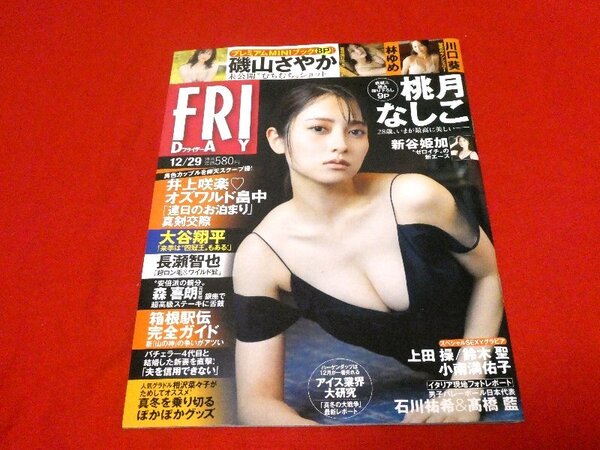FRIDAY フライデー雑誌 2023年12/29 桃月なしこ 新谷姫加 磯山さやか 林ゆめ 川口葵 鈴木聖 他