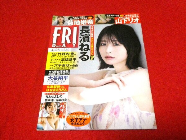 FRIDAY フライデー 雑誌 2024年4月26日号 長濱ねる 菊地姫奈 山下リオ 井出美希 奥菜恵 ちとせよしの 他