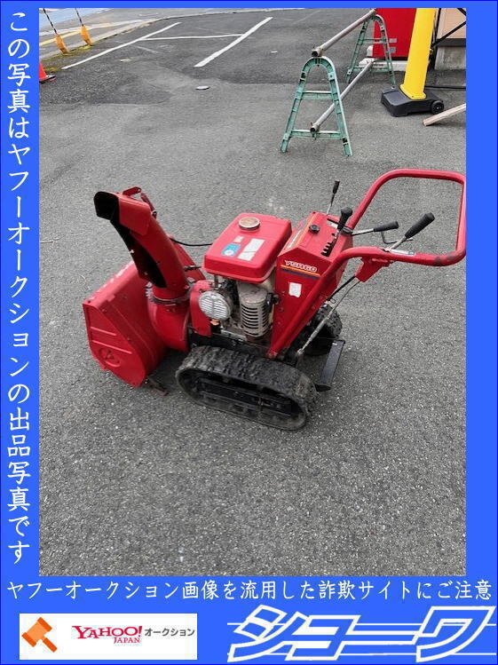 Yahoo!オークション -「ヤンマー除雪機ysr60」の落札相場・落札価格 Yahoo!オークション -「ヤンマー除雪機ysr60」の落札相場・落札価格