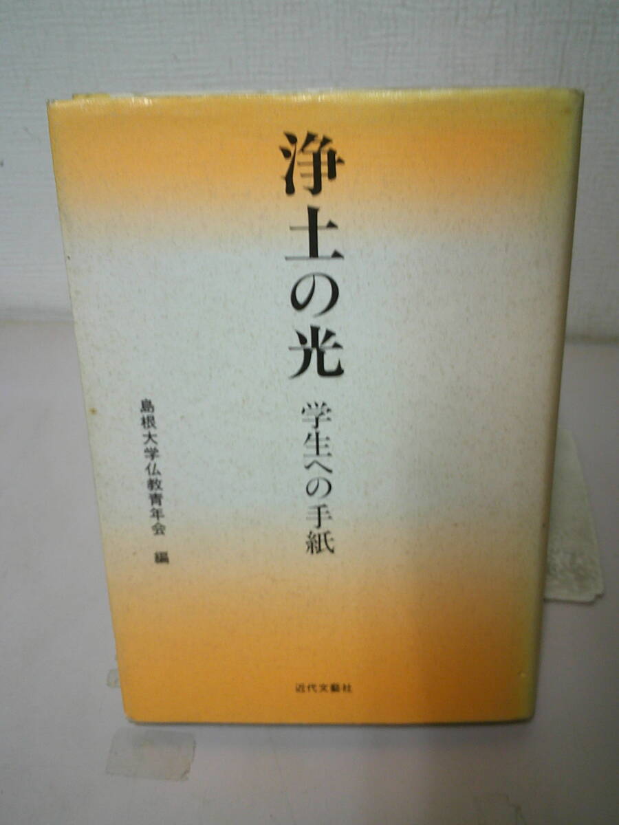 見事な創造力 ○○ 浄土の光 学生への手紙 島根大学仏教青年会 ○○ 哲学、思想